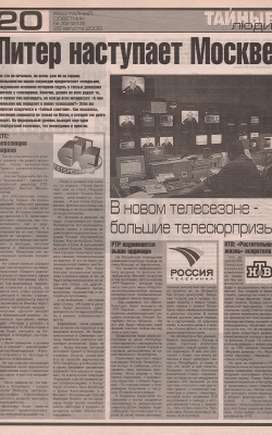 ПИТЕР наступает МОСКВЕ //Тайный советник, август 2006г.